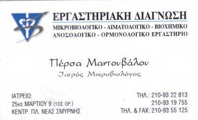 ΜΙΚΡΟΒΙΟΛΟΓΟΣ ΒΙΟΠΑΘΟΛΟΓΟΣ ΝΕΑ ΣΜΥΡΝΗ ΜΑΝΤΟΥΒΑΛΟΥ ΠΕΡΣΑ 